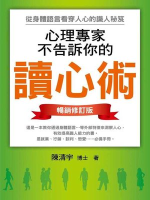cover image of 心理專家不告訴你的讀心術